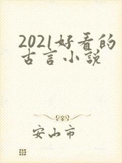 2021好看的古言小说