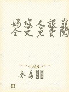 妈您人设崩塌了全文免费阅读