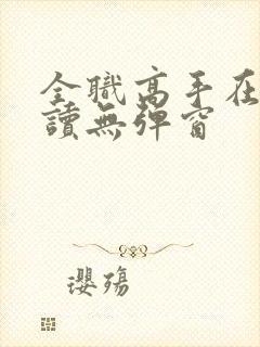 全职高手在线阅读无弹窗