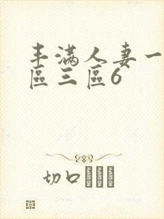 丰满人妻一区二区三区6