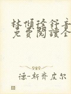 林倾徐舒音小说免费阅读全文无弹窗