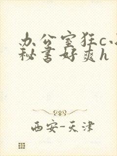 办公室狂c小雪秘书好爽h