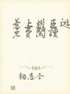 惹上权臣逃不掉免费阅读