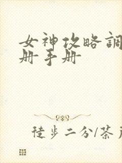 女神攻略调教手册手册