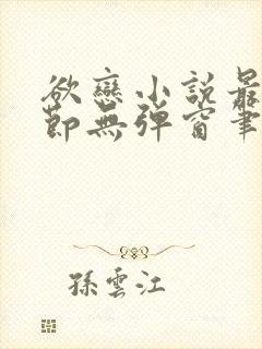 欲恋小说最新章节无弹窗笔趣阁封面