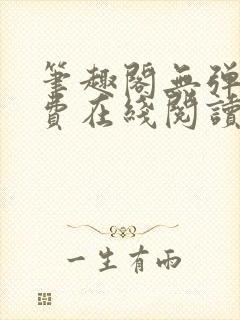 笔趣阁无弹窗免费在线阅读