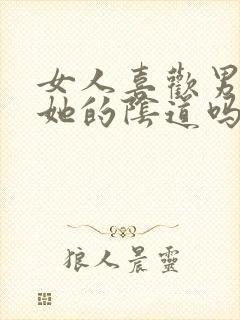 女人喜欢男人舔她的阴道吗封面