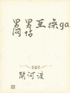 男男互操gay网站封面