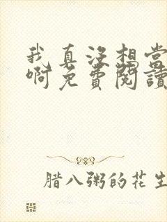 我真没想当反派啊免费阅读