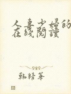 人妻少妇的欲望在线阅读