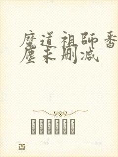 魔道祖师番外避尘未删减