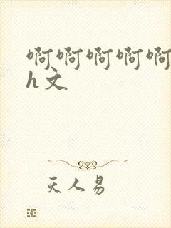 啊啊啊啊啊啊小h文