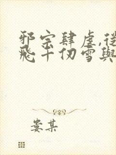 邪宗肆虐,从双飞千仞雪与朱竹清开始