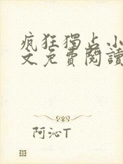 疯狂独占小说全文免费阅读