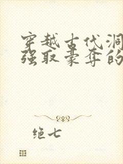 穿越古代洞房被强取豪夺的小说叫什