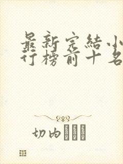 最新完结小说排行榜前十名封面