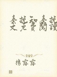 秦挽知秦挽知全文免费阅读最新章节