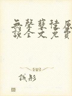 无声孽徒原著小说全文免费阅读