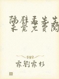 隔壁孟先生一梦未觉免费阅读全文小说笔趣阁