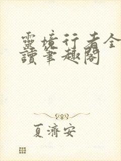 灵境行者全文阅读笔趣阁