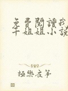免费阅读我有三千姐姐小说