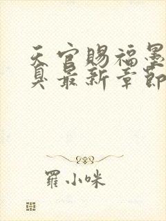 天官赐福墨香铜臭最新章节阅读