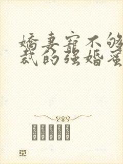 娇妻宠不够:总裁的强婚蜜爱