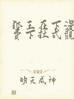 狐王在下漫画免费下拉式观看