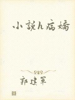 小说h病娇
