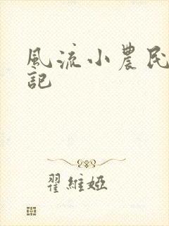 风流小农民艳遇记