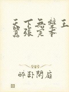 天下无双王妃太嚣张完本封面