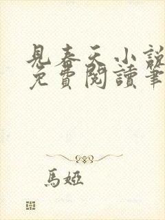 见春天小说全文免费阅读笔趣阁