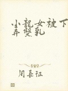 小龙女被下药玩弄双乳