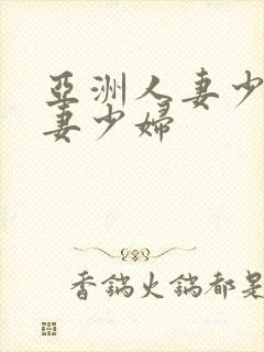 亚洲人妻少妇人妻少妇