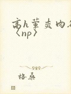 高h荤爽肉欲文〈np〉封面