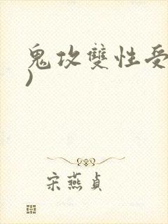 鬼攻双性受(h)