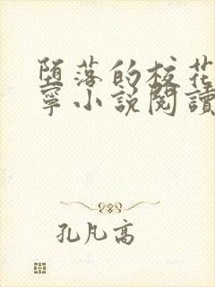 堕落的校花赵诗宁小说阅读