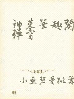 神墓笔趣阁 无弹窗