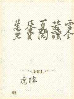 叶辰夏若雪孙怡免费阅读全部章节封面