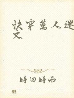 快穿万人迷np文