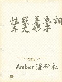 性孽羞鲁调教玩弄大奶子