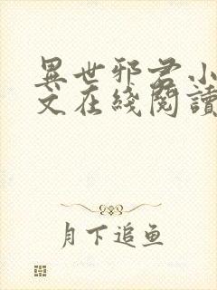 异世邪君小说全文在线阅读