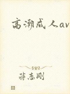 高潮成人av