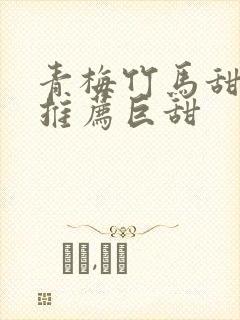 青梅竹马甜宠文推荐巨甜