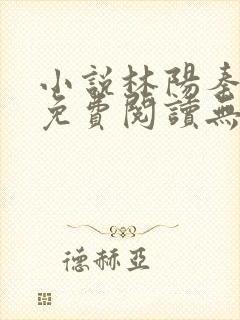 小说林阳秦墨浓免费阅读无弹窗最新章节