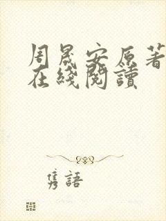 周晟安原著小说在线阅读