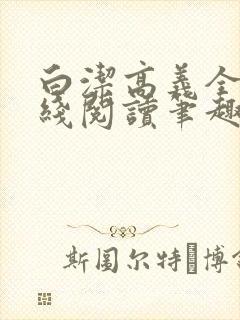 白洁高义全文在线阅读笔趣阁下载