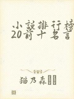 小说排行榜2020前十名言情