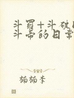 斗罗+斗破同人斗帝的日常