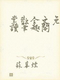 掌欢全文免费阅读笔趣阁